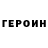 ГЕРОИН VHQ Jan Courtney